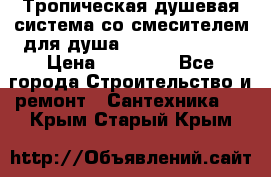 Тропическая душевая система со смесителем для душа Rush ST4235-20 › Цена ­ 12 445 - Все города Строительство и ремонт » Сантехника   . Крым,Старый Крым